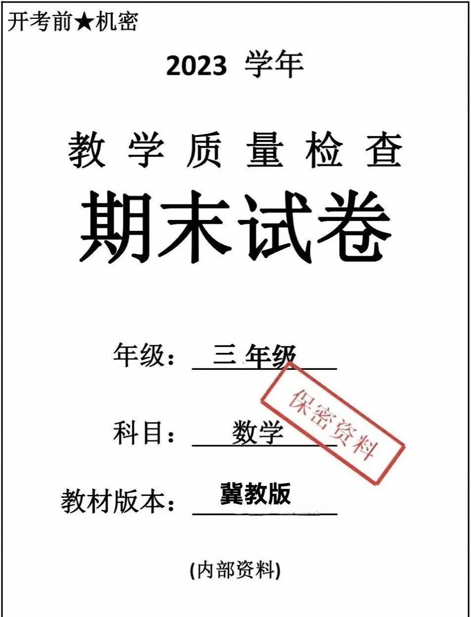 三年级下册数学冀教版期末卷。三年级数学期末考试 必考考点 学习 教育.pdf_第1页