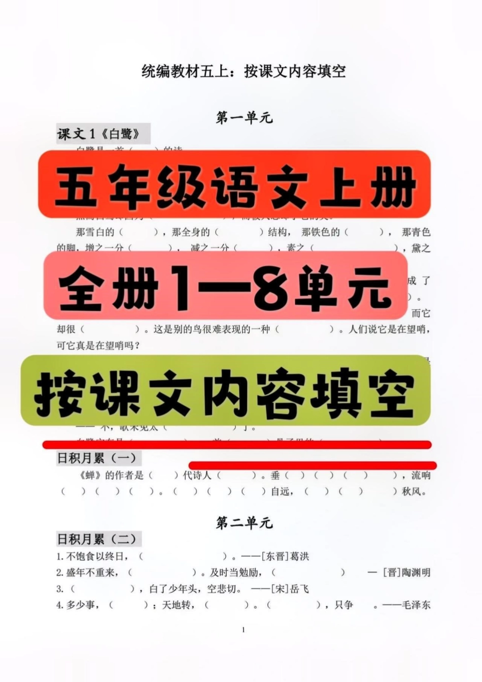 五年级语文上册1—8单元按课文内容填空。全册按课文内容填空练习❗需要的家长赶紧点赞收藏起来吧❗有空给孩子练一练吧❗ 五年级上册语文 知识点总结 必考考点 五年级.pdf_第1页