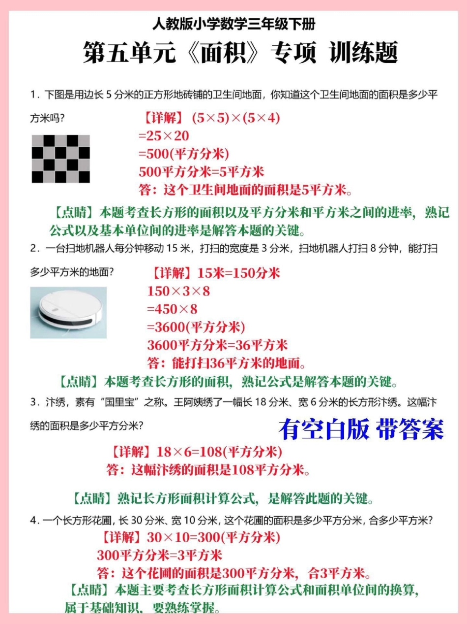 三年级下册数学面积应用题专项训练。期末常考易错知识点，有空白版带详细解答，家长替孩子收藏打印三年级 三年级数学 三年级下册数学 三年级数学下册.pdf_第2页