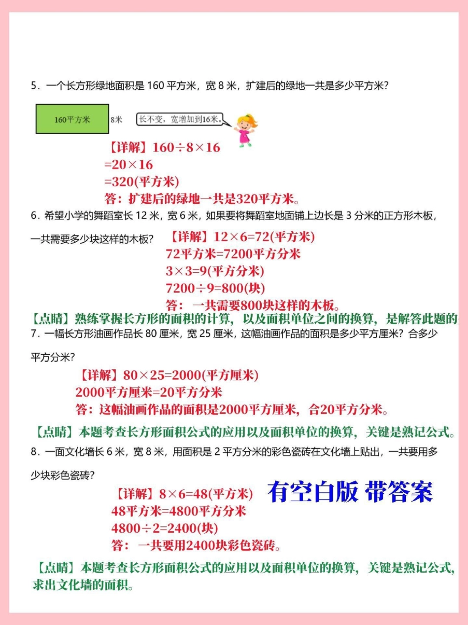 三年级下册数学面积应用题专项训练。期末常考易错知识点，有空白版带详细解答，家长替孩子收藏打印三年级 三年级数学 三年级下册数学 三年级数学下册.pdf_第3页