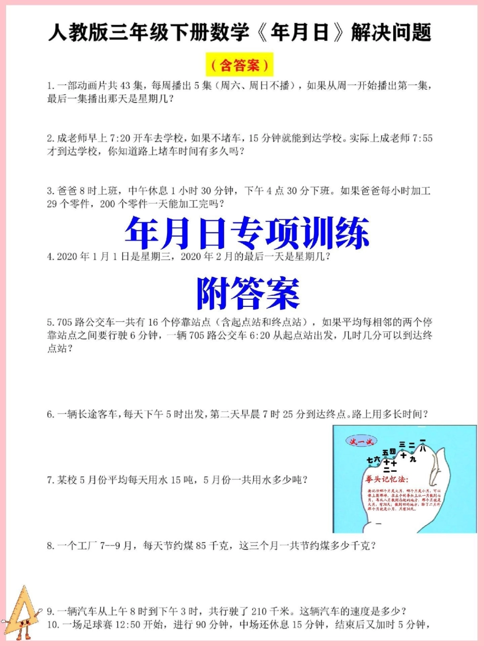 三年级下册数学年月日应用题专项训练。年月日是三年级下册数学重点难点三年级 三年级数学 三年级数学下册 三年级下册数学.pdf_第1页