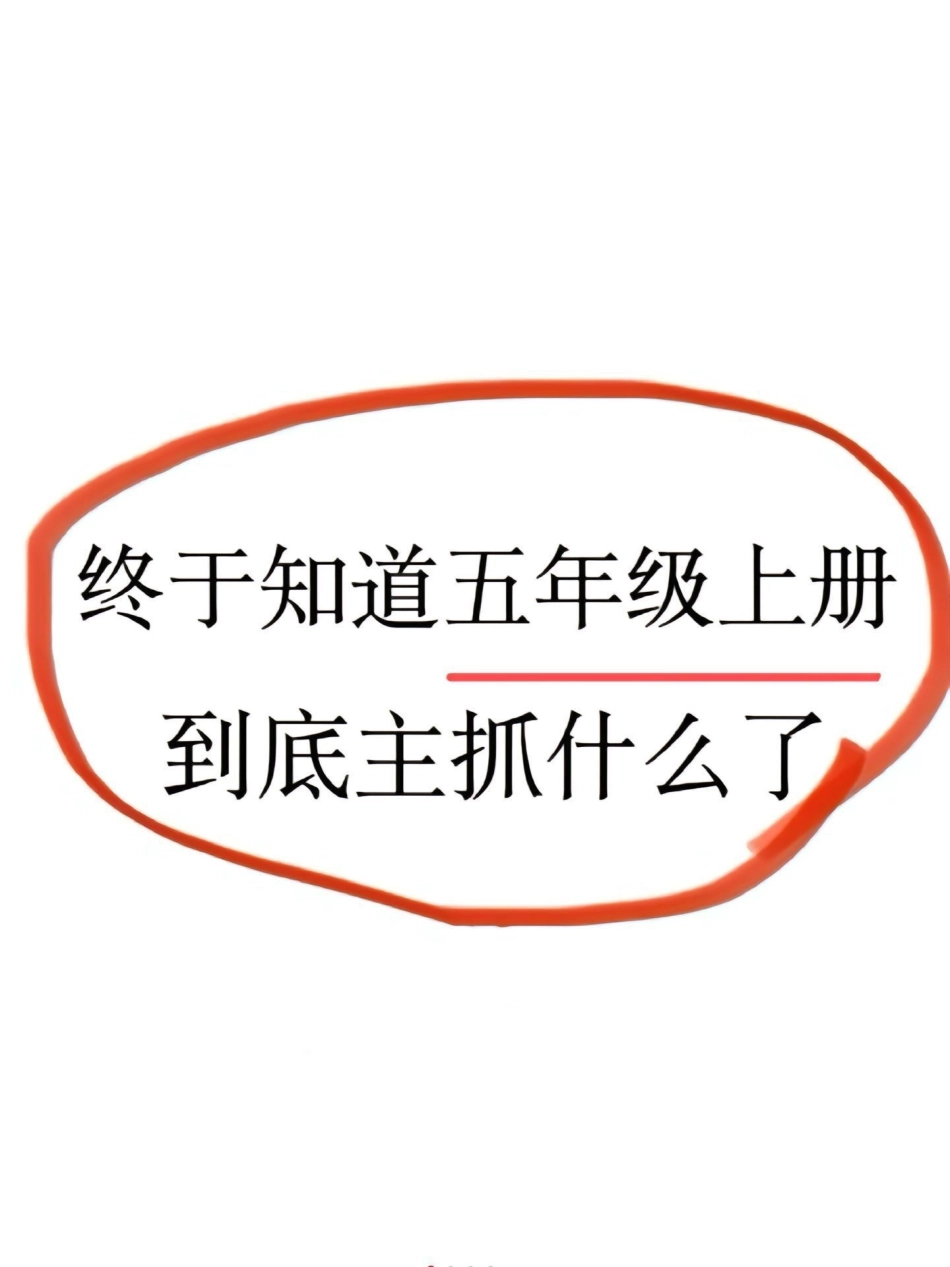 五年级语文上册知识点汇总五年级语文必背知识点汇总，老师给大家整理出来了。家长给孩子打印一份出来学习，都是考试常考常出题，完整版可打印，快给孩子打印一份出来学习吧！五年级上册语文 五年级语文知识点知识点.pdf_第1页