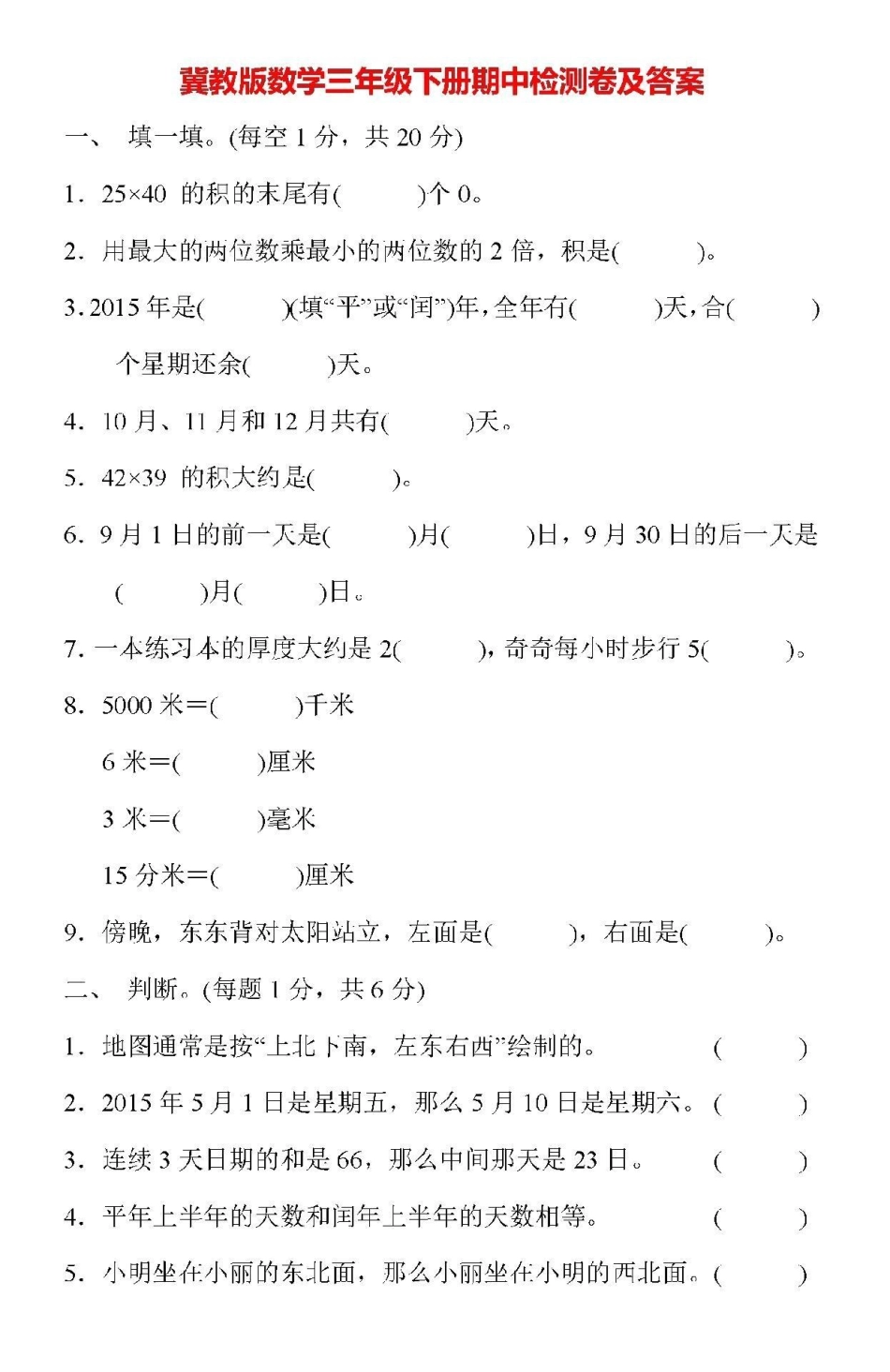 三年级下册数学期中测试 冀教版.pdf_第1页