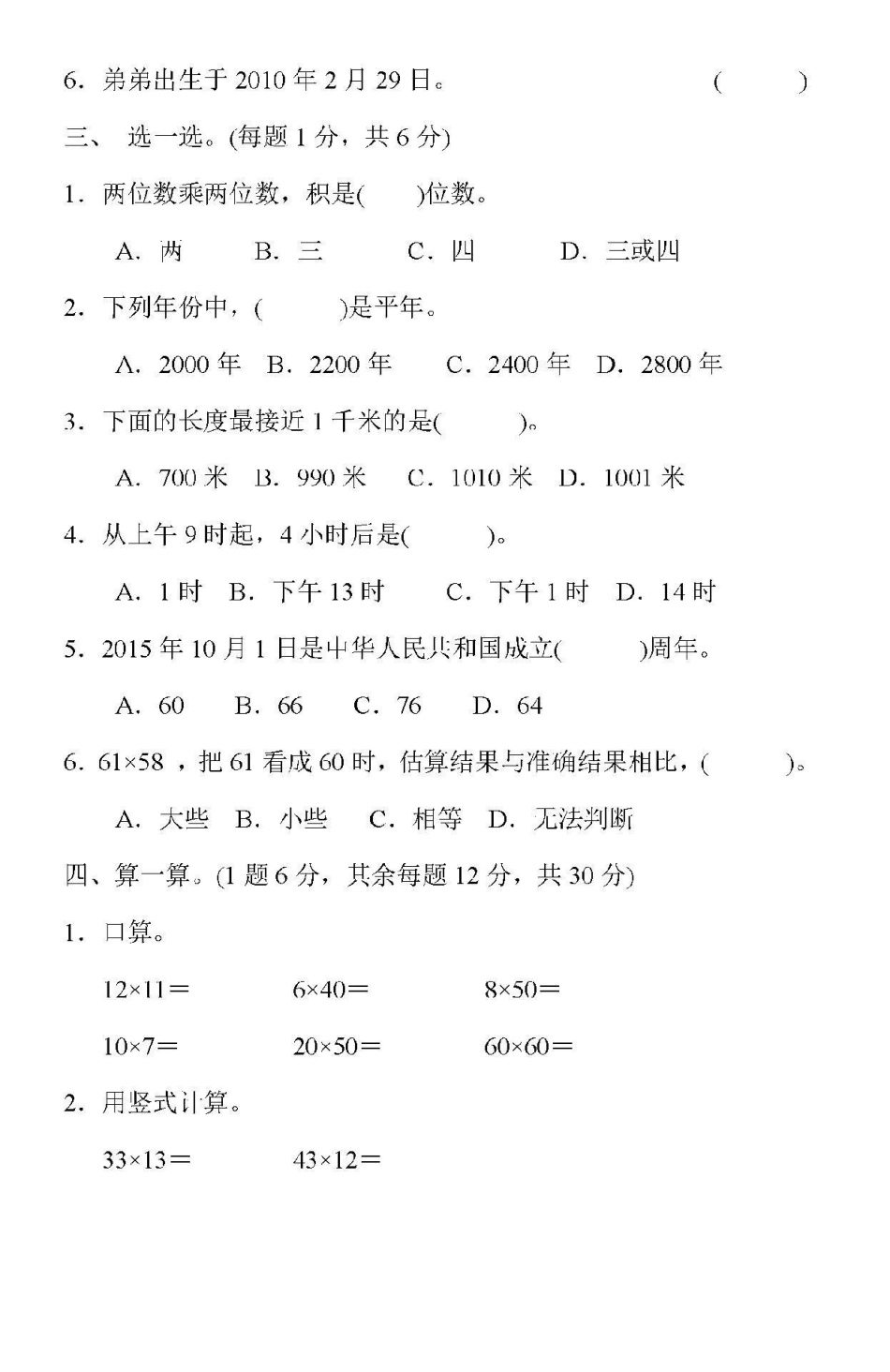 三年级下册数学期中测试 冀教版.pdf_第2页