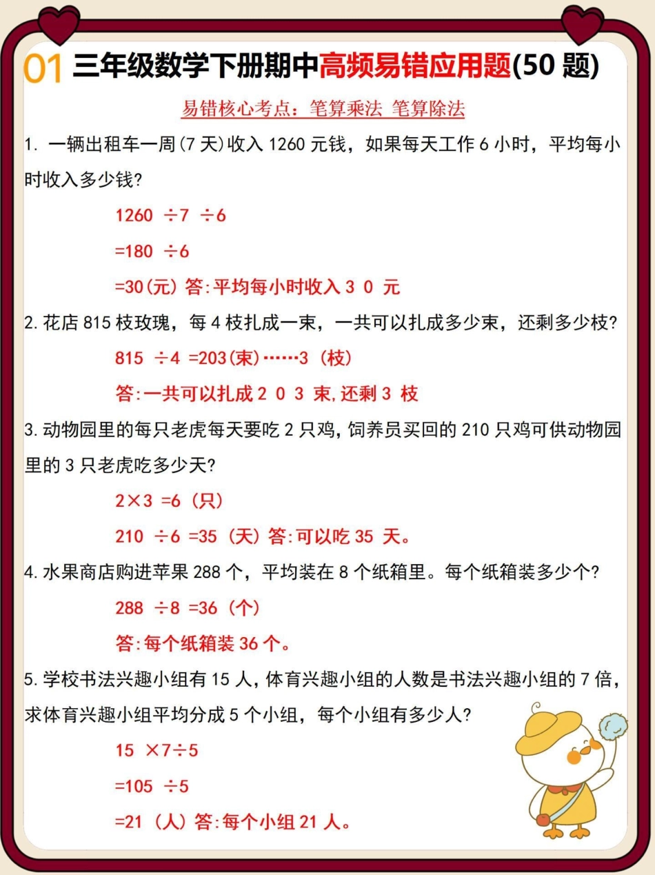 三年级下册数学期中期末高频易错应用题练习 教育 必考考点 小学语文 知识点总结.pdf_第1页