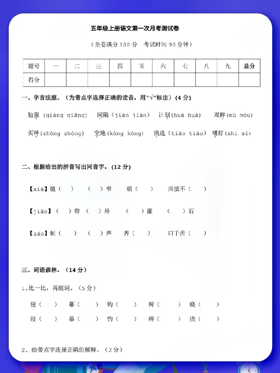 五上语文第一次月考测试卷。五年级上册语文第一次月考测试卷，家长可以打印出来给孩子提前练习～学霸秘籍 五年级上册语文  五年级月考试卷 dou上热门.pdf_第1页