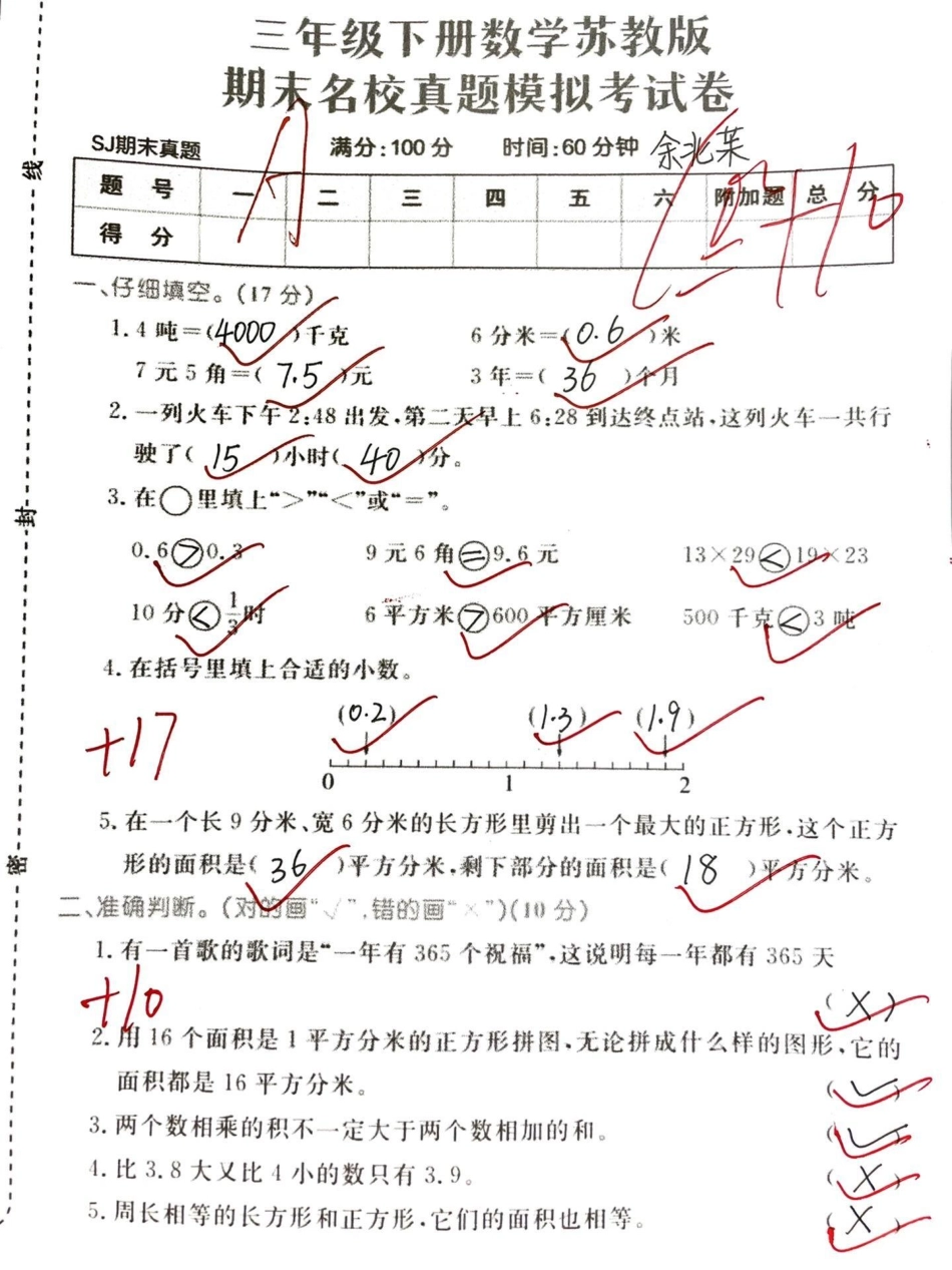 三年级下册数学苏教版期末真题卷。干货分享 教育 孩子教育 小学生 干货.pdf_第1页