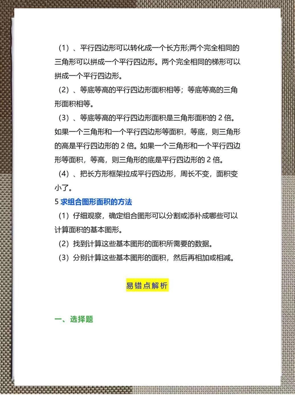 小学五年级上册多边形的面积知识点。整理了一份小学五年级上册多边形的面积知识点和习题，有完整电子版，需要的家长可以打印下来给孩子学习五年级数学 学霸秘籍 知识点总结 电子版可打印 小学数学.pdf_第2页