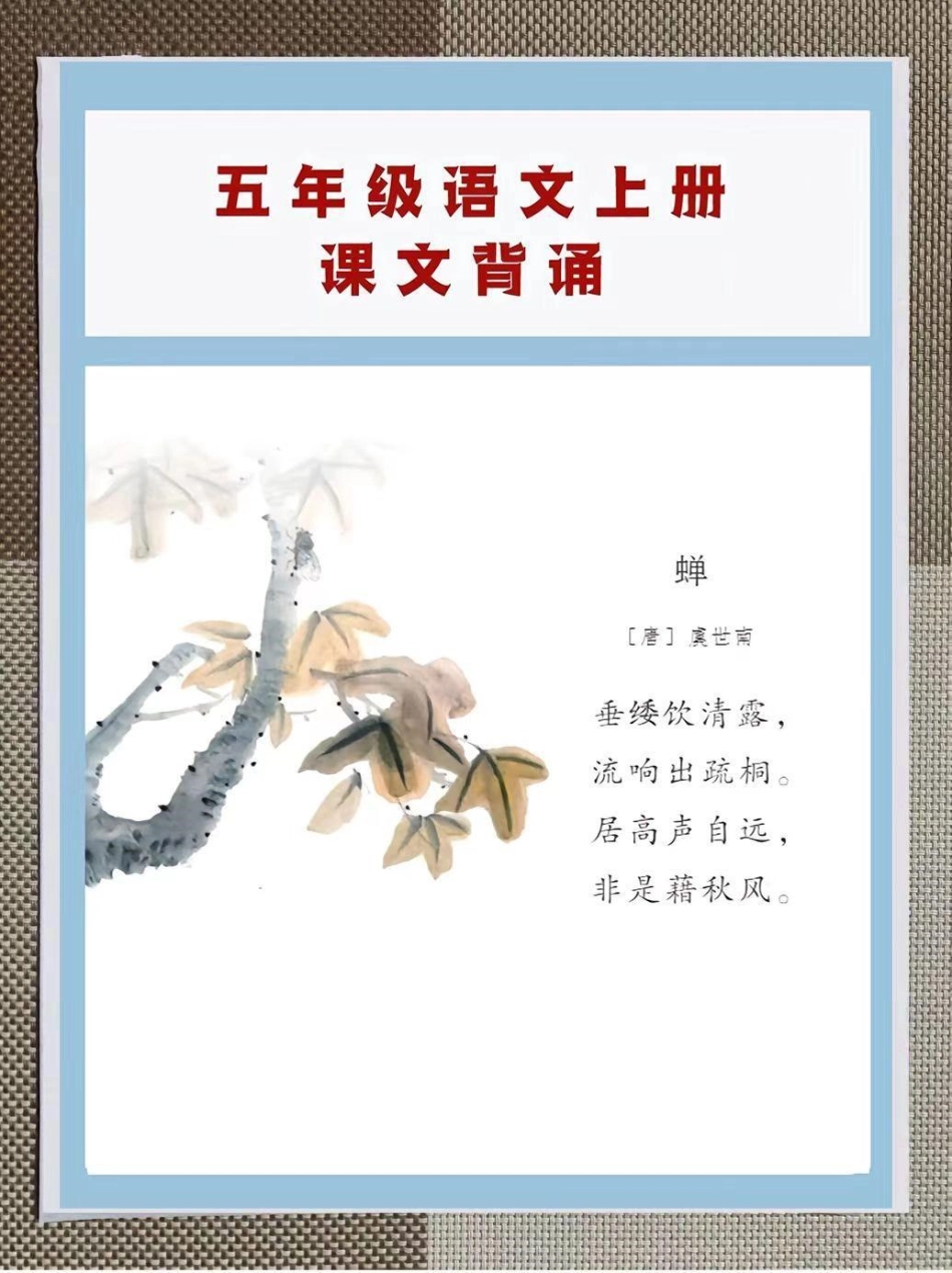 小学五年级上册语文背诵篇目。整理了一份小学五年级语文背诵篇目，四升五的学生如果没有课本，家长可以打印下来给孩子背诵，让孩子在开学的时候更快适应新学期五年级上册语文 四升五暑假预习 暑假充电计划 关注我.pdf_第2页