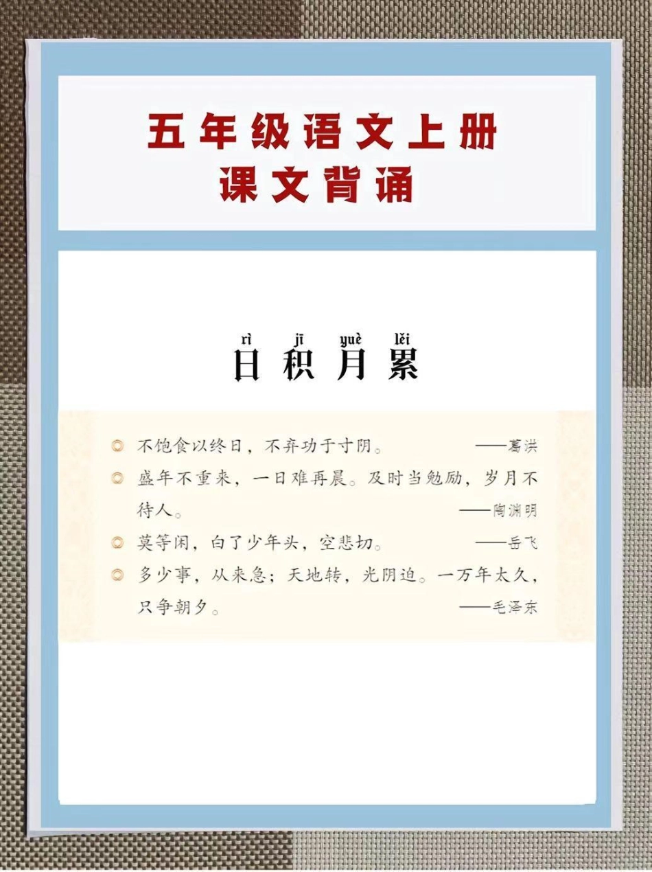 小学五年级上册语文背诵篇目。整理了一份小学五年级语文背诵篇目，四升五的学生如果没有课本，家长可以打印下来给孩子背诵，让孩子在开学的时候更快适应新学期五年级上册语文 四升五暑假预习 暑假充电计划 关注我.pdf_第3页