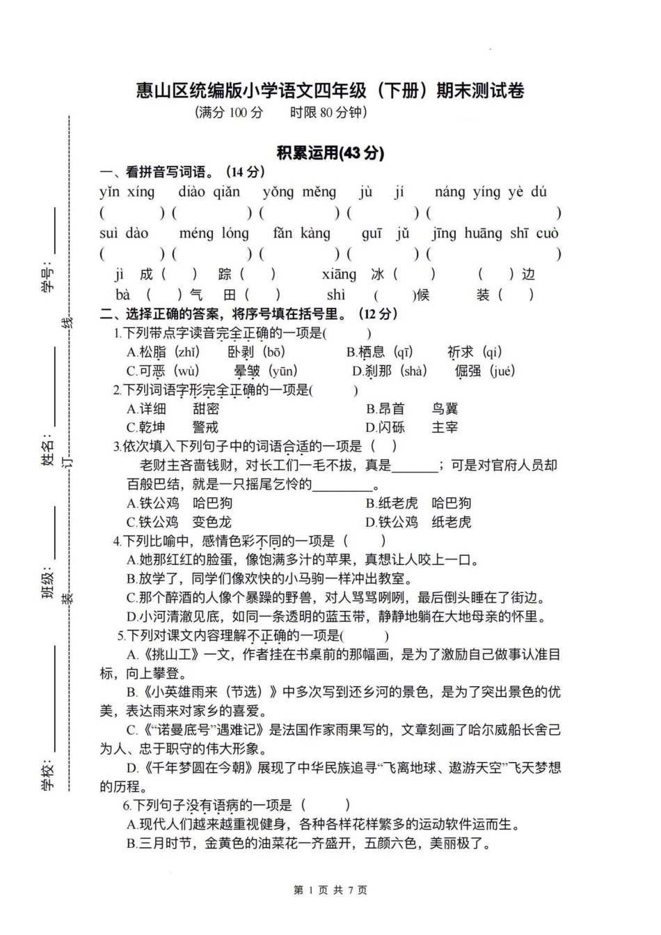 小学语文四年级下册期末测试卷（一）期末复习‼四年级下册语文期末真题测试卷四年级 四年级下册语文 期末试卷 期末真题卷 四年级语文期末试卷.pdf_第1页