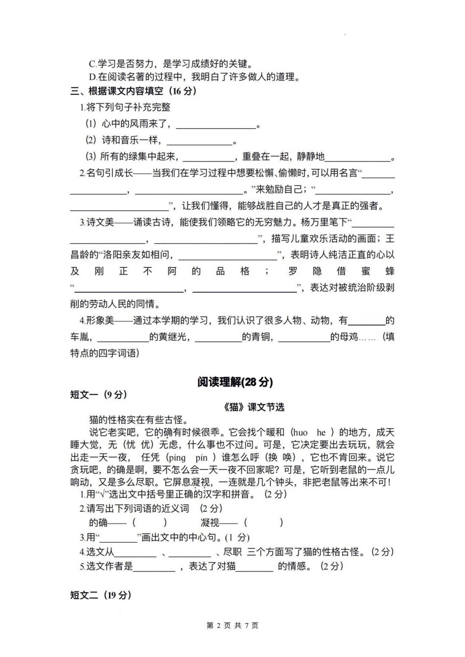 小学语文四年级下册期末测试卷（一）期末复习‼四年级下册语文期末真题测试卷四年级 四年级下册语文 期末试卷 期末真题卷 四年级语文期末试卷.pdf_第2页