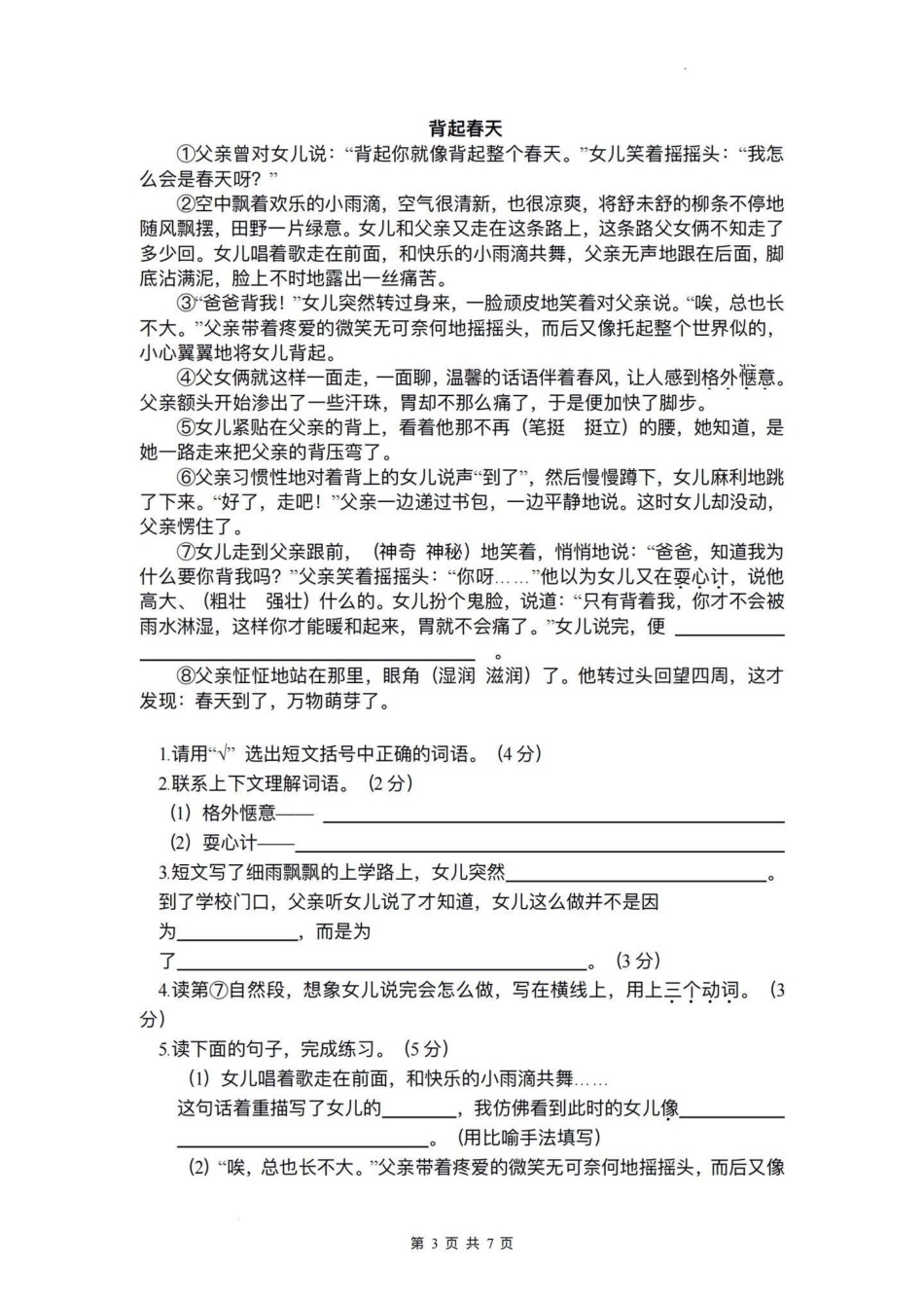 小学语文四年级下册期末测试卷（一）期末复习‼四年级下册语文期末真题测试卷四年级 四年级下册语文 期末试卷 期末真题卷 四年级语文期末试卷.pdf_第3页