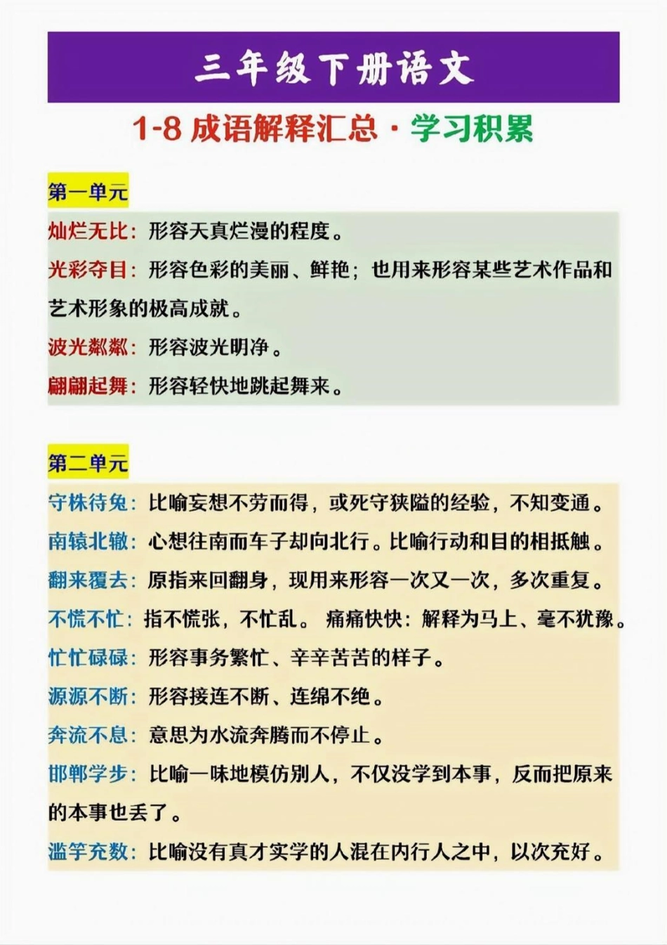 三年级下册语文1-8单元成语解释汇总教育 语文 学习 成语接龙 小学语文.pdf_第1页