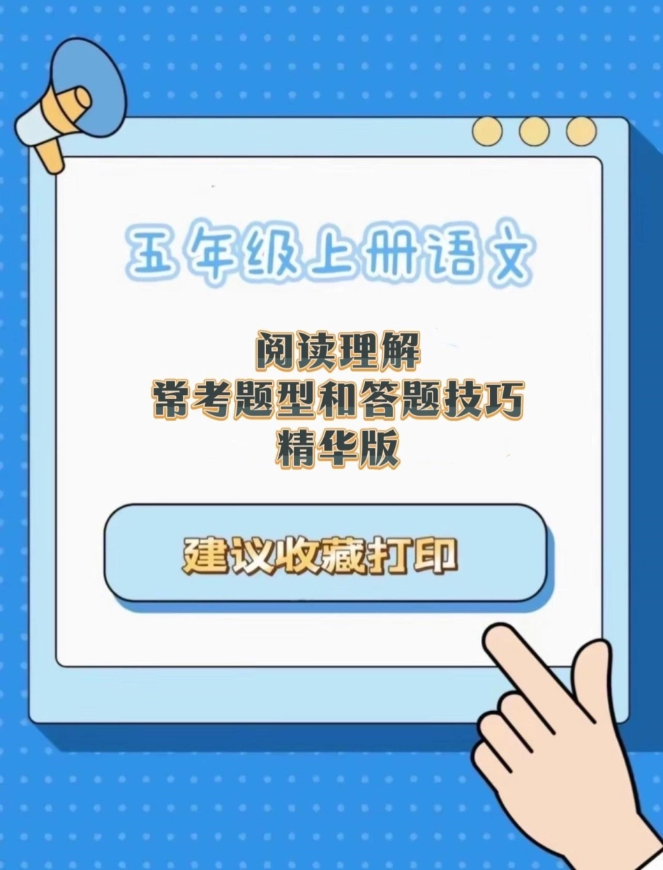 小学语文阅读理解常考题型和答题技巧小学语文 阅读理解答题技巧 阅读理解的技巧和方法阅读理解答题模板 阅读理解常考题型.pdf_第1页