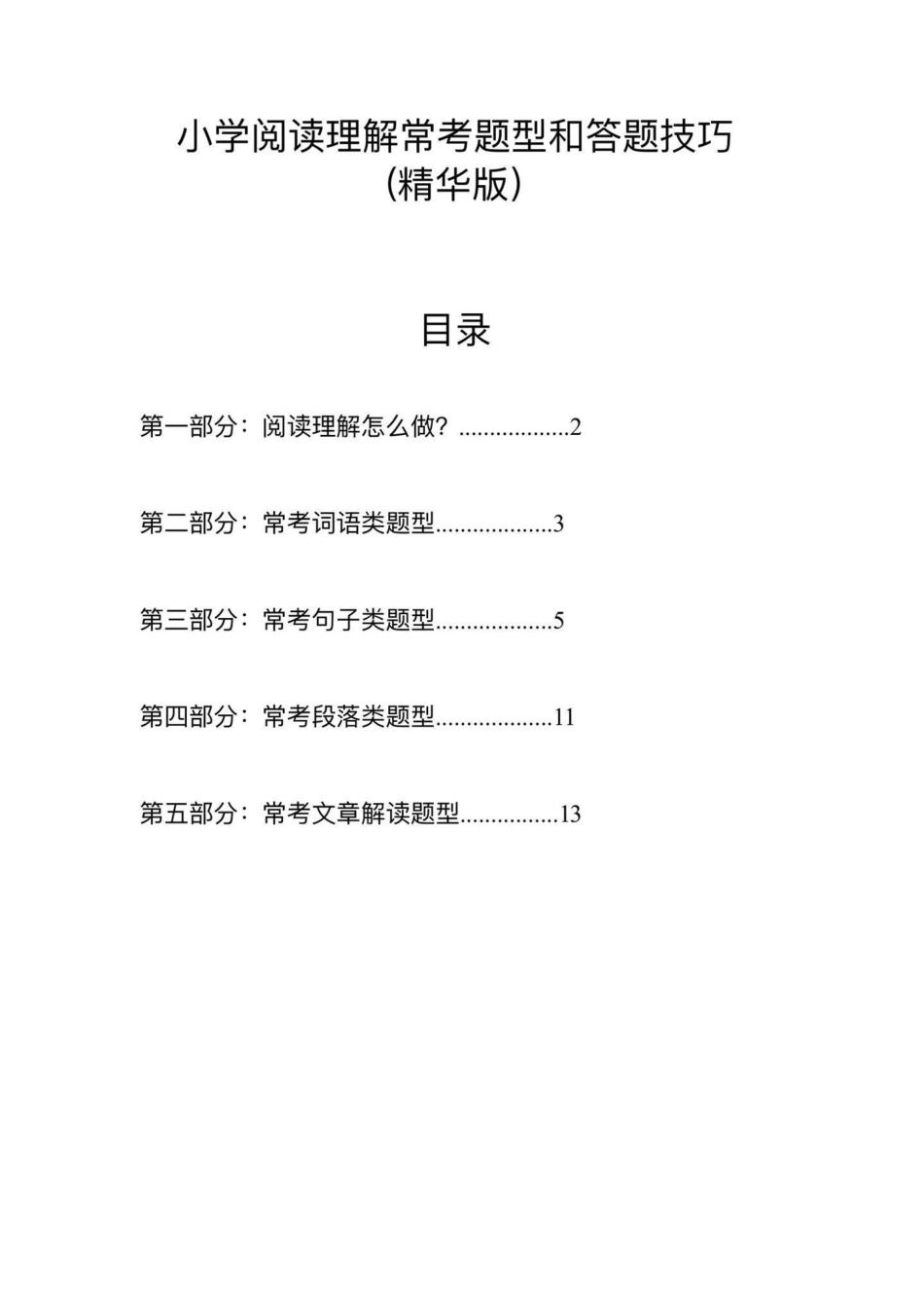 小学语文阅读理解常考题型和答题技巧小学语文 阅读理解答题技巧 阅读理解的技巧和方法阅读理解答题模板 阅读理解常考题型.pdf_第2页