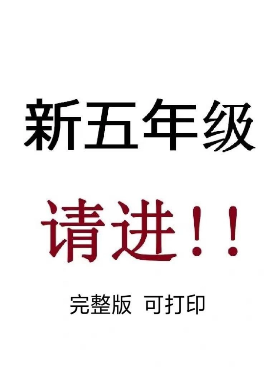 新五年级请进‼。五年级上册全册必考知识点总结，人教版，逆袭必备！！！五年级语文知识点 语文 五年级上册语文 四升五 暑假预习.pdf_第1页