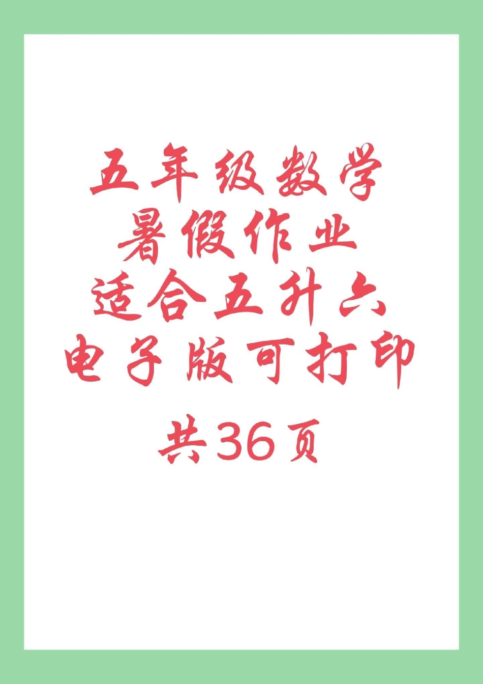 学习资料分享 暑假作业 五年级数学  家长为孩子保存练习可打印.pdf_第1页