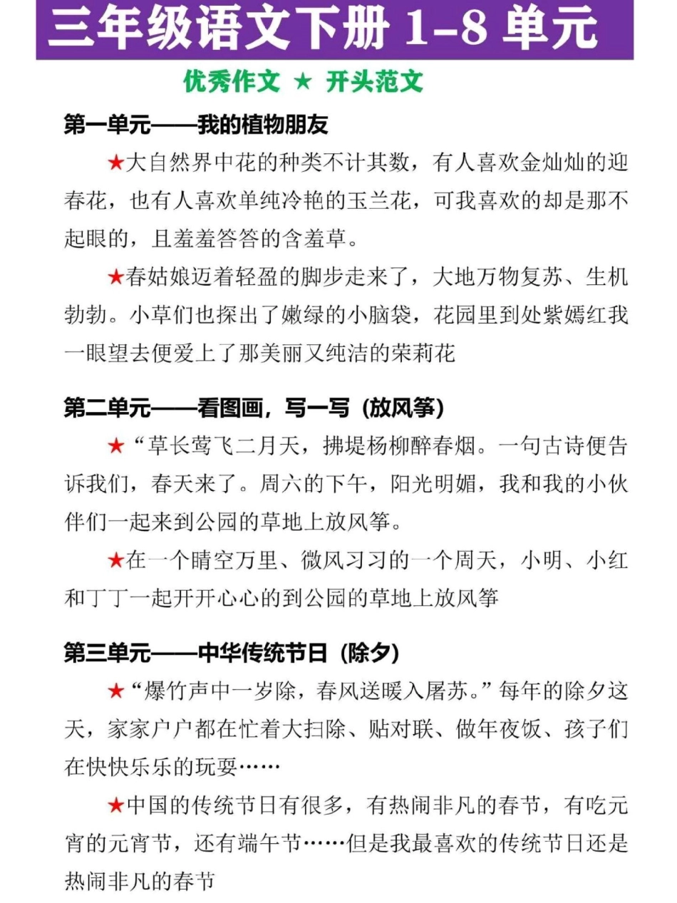 三年级下册语文1-8单元精选范文。三年级语文下册全册重点作文开头范文，家长可替孩子收藏，寒假读一读三年级 三年级语文 满分作文 三年级下册语文 寒假作业.pdf_第1页