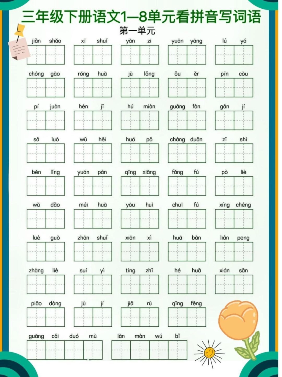 三年级下册语文1-8单元看拼音默写词语积累练习教育  小学语文  必考考点.pdf_第1页