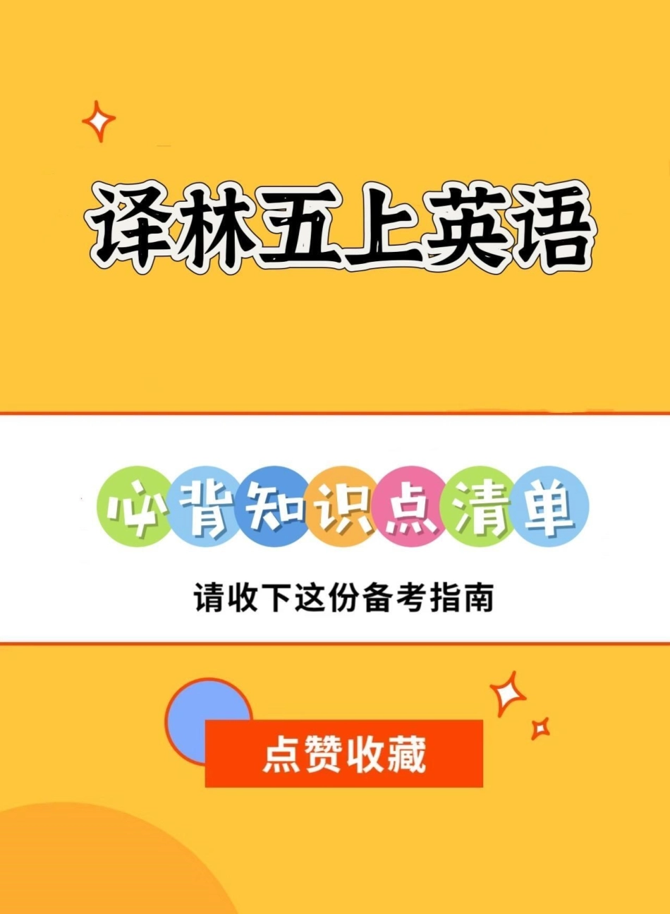 译林版五年级上册英语必背知识点清单汇总。译林版五年级上册英语必背知识点清单汇总五年级 译林版英语 译林版五年级英语上册 英语知识点 英语知识点总结.pdf_第1页