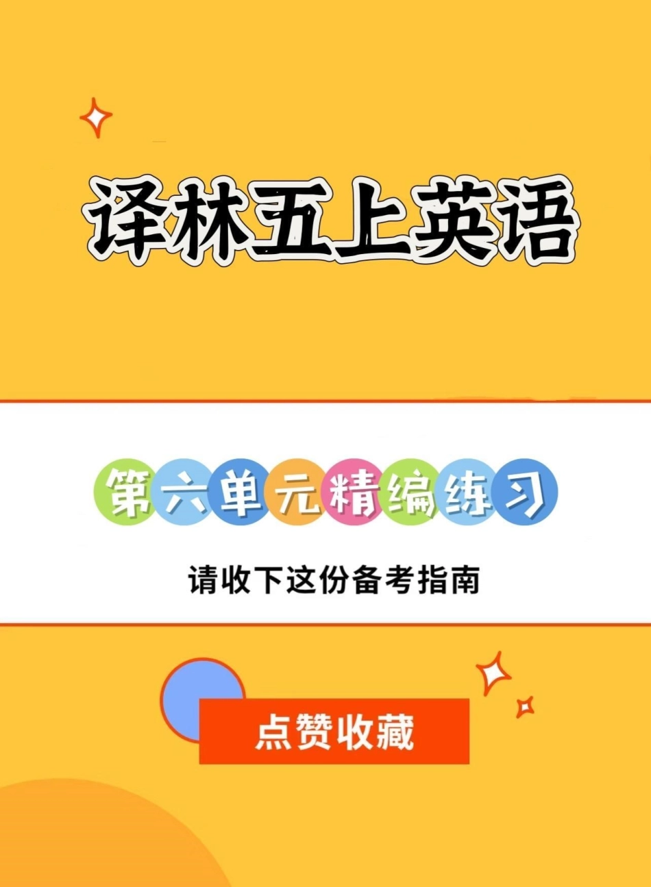 译林版五年级上册英语第六单元精编练习。译林版五年级上册英语第六单元精编练习五年级 译林版英语 译林英语五年级 单元练习 学习资料分享.pdf_第1页