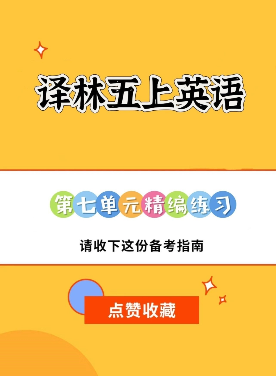 译林版五年级上册英语第七单元精编练习。译林版五年级上册英语第七单元精编练习 译林版英语 译林英语五年级 译林英语五年级上 英语练习题学习资料分享.pdf_第1页