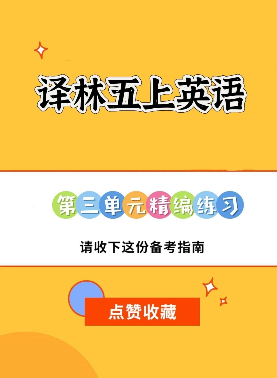 译林版五年级上册英语第三单元精编练习。译林版五年级上册英语第三单元精编练习五年级 译林版 译林版英语 英语 五年级英语.pdf_第1页