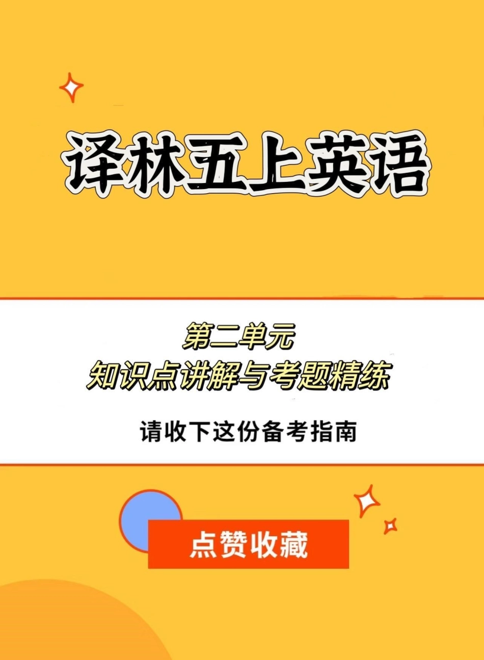 译林版五上英语第二单元知识点讲解。译林版五上英语第二单元知识点讲解与考点精练英语 译林版英语 译林英语五年级 知识点精讲 英语知识点.pdf_第1页