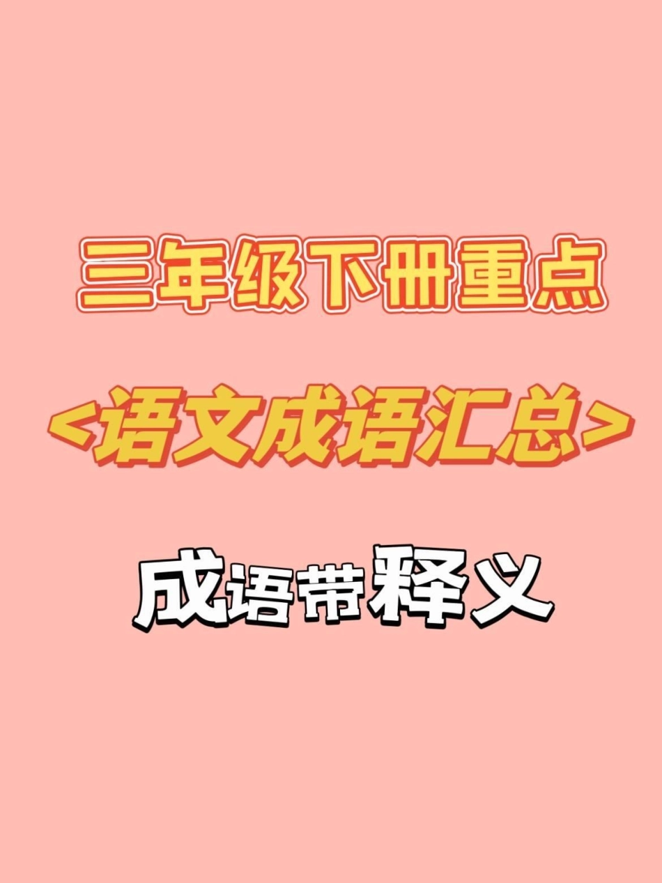 三年级下册语文成语汇总。知识分享 三年级 干货 教育 家庭教育.pdf_第1页