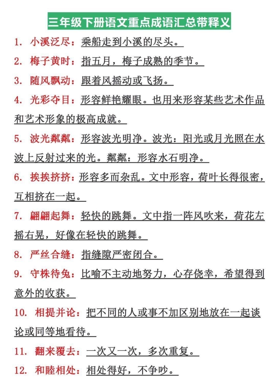 三年级下册语文成语汇总。知识分享 三年级 干货 教育 家庭教育.pdf_第2页
