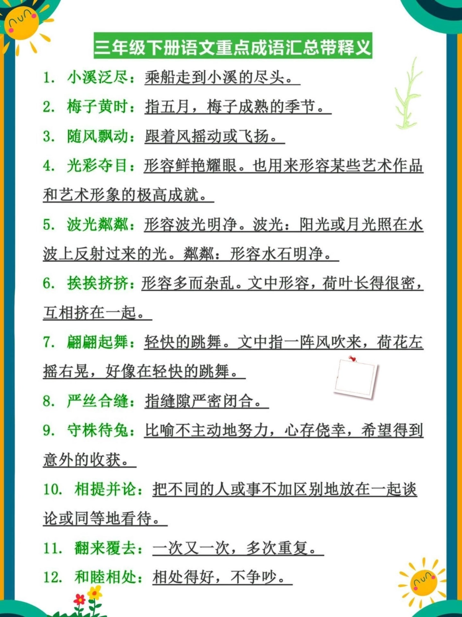 三年级下册语文成语汇总及解释教育   语文 小学语文.pdf_第1页