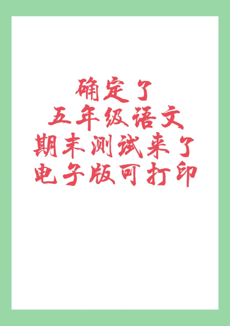 必考考点 五年级语文期末考试 家长为孩子保存练习可打印.pdf_第1页