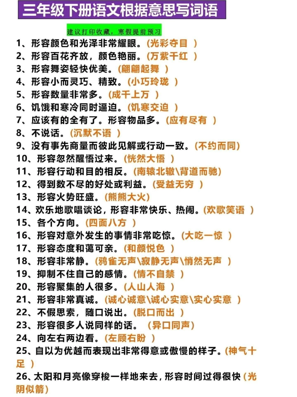 三年级下册语文词语重点。这份三年级上册语文根据意思写词语，家长可打印一份给孩子熟记，写作的时候灵活运用三年级 三年级上册 三年级语文重点归纳  寒假来了.pdf_第1页