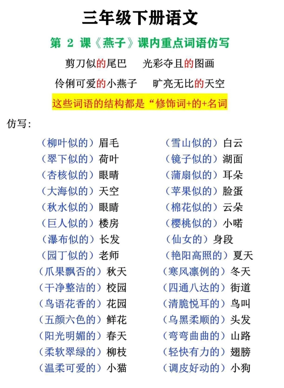 三年级下册语文第二课课内重点词语仿写三年级 三年级语文 句子仿写 三年级下册语文 三年级语文下册.pdf_第1页