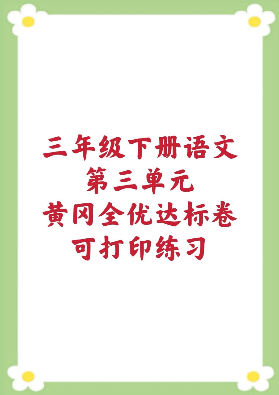 三年级下册语文第三单元测试。三年级语文 单元测试 必考考点 学习 小学语文 家长为孩子保存练习可打印.pdf_第1页