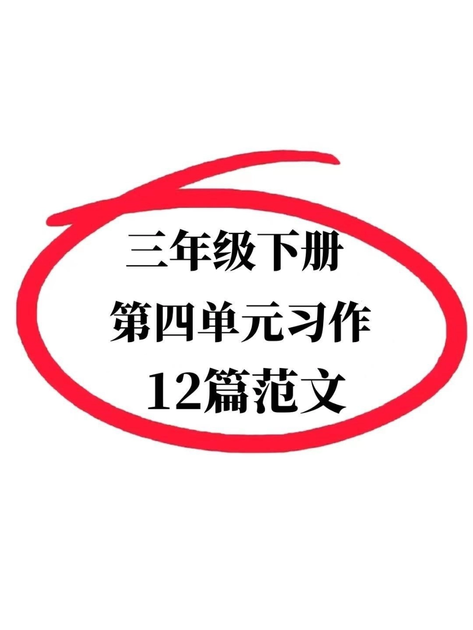 三年级下册语文第四单元习作范文。共12篇，写文不好的同学一定要打印出来多看看三年级 三年级语文 小学作文 三年级作文.pdf_第1页