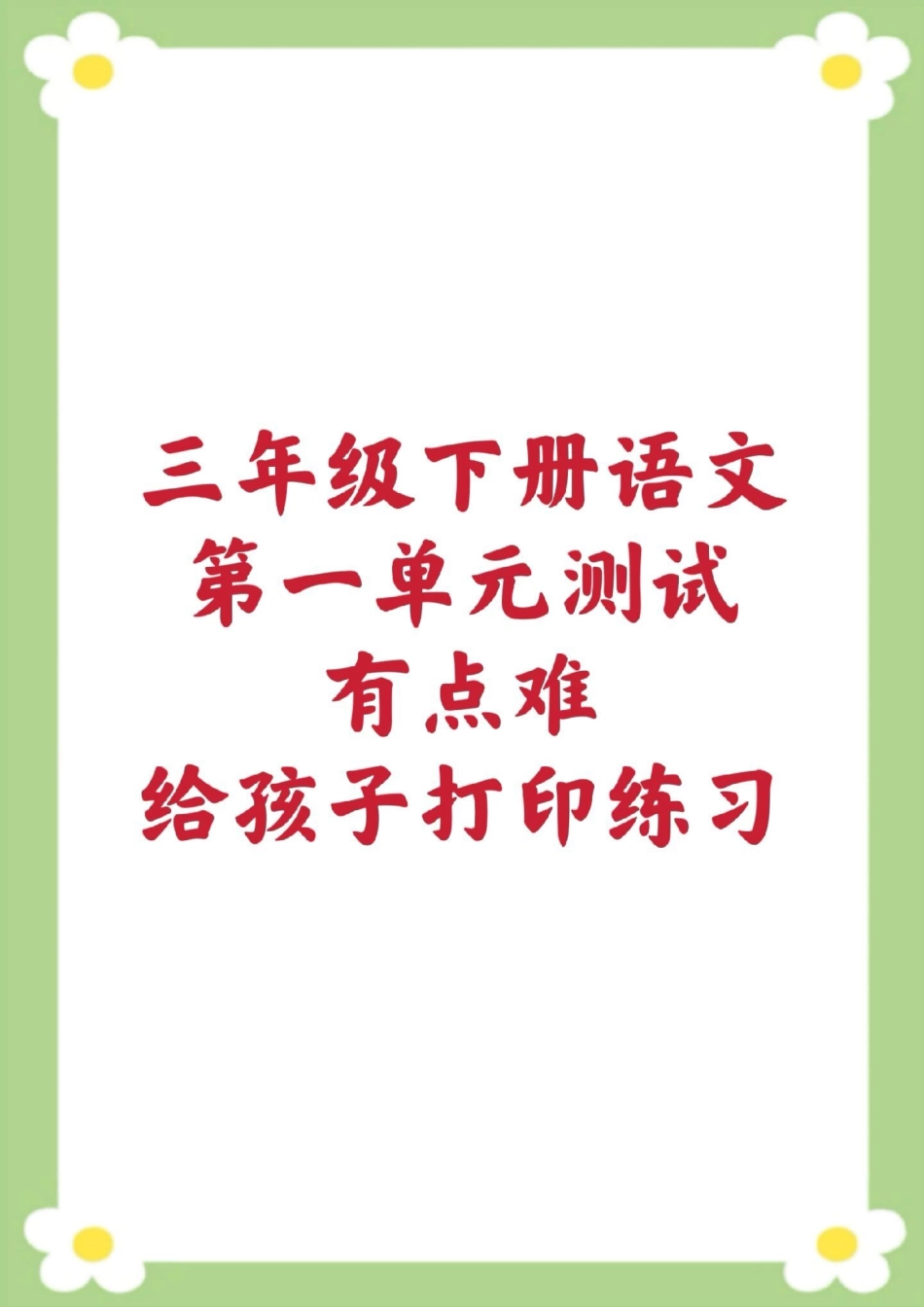 三年级下册语文第一单元测试。家长给孩子保存打印练习 三年级语文 必考考点 学习开学季 知识分享.pdf_第1页