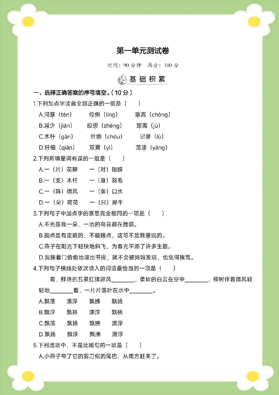 三年级下册语文第一单元测试。家长给孩子保存打印练习 三年级语文 必考考点 学习开学季 知识分享.pdf_第2页