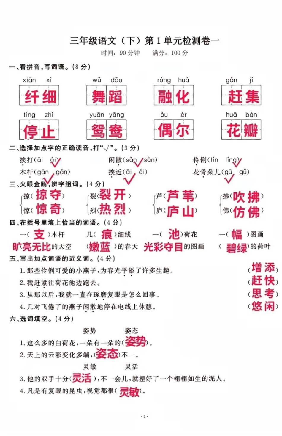 三年级下册语文第一单元测试。三年级语文学习 必考考点 单元测试.pdf_第1页