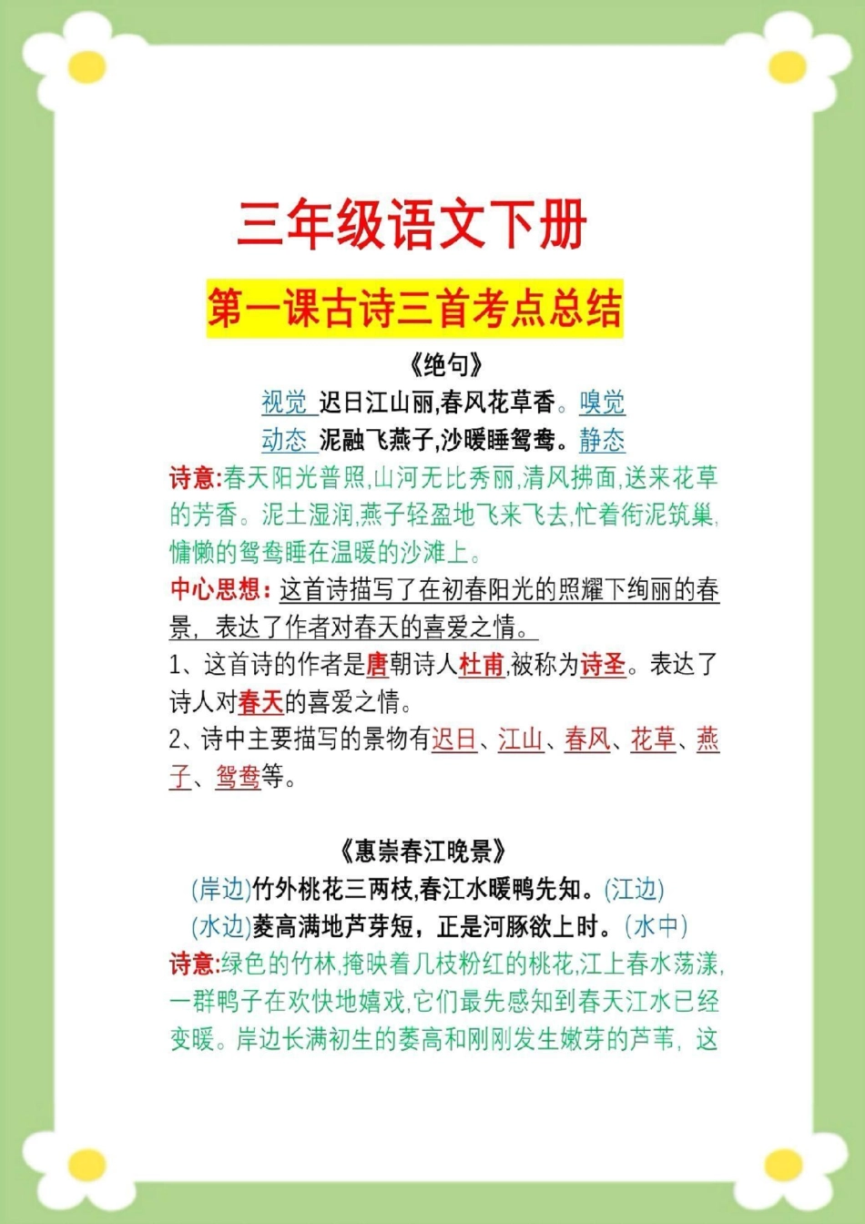 三年级下册语文第一课古诗三首必考点。知识汇总语文课堂笔记语文重点知识归纳三年级语文 古诗词 必考考点.pdf_第1页