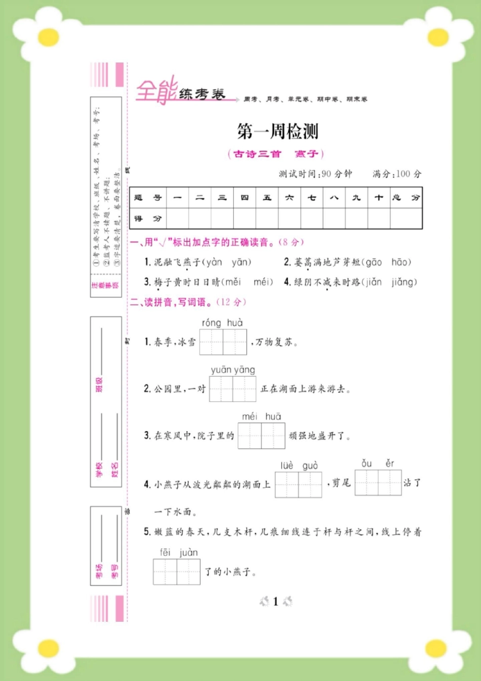 三年级下册语文第一周周考测试。三年级语文 必考考点 开学 天天向上周考.pdf_第1页