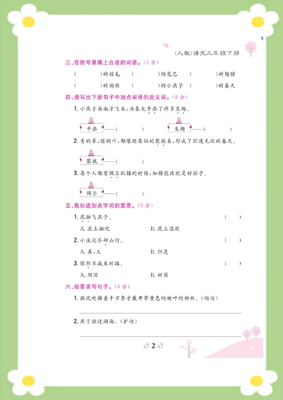 三年级下册语文第一周周考测试。三年级语文 必考考点 开学 天天向上周考.pdf_第2页