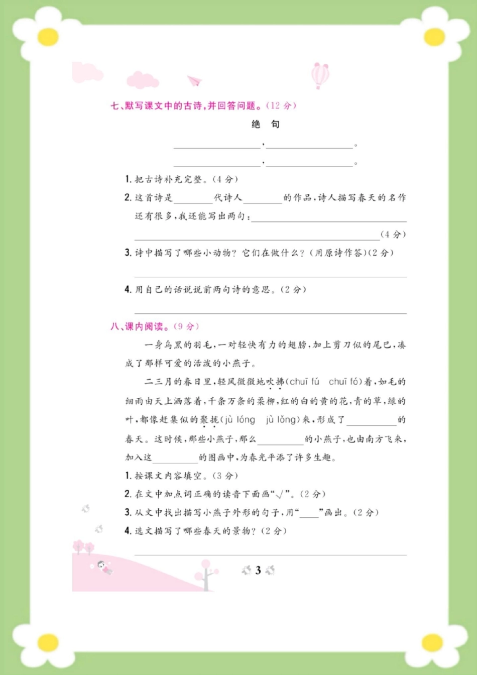 三年级下册语文第一周周考测试。三年级语文 必考考点 开学 天天向上周考.pdf_第3页