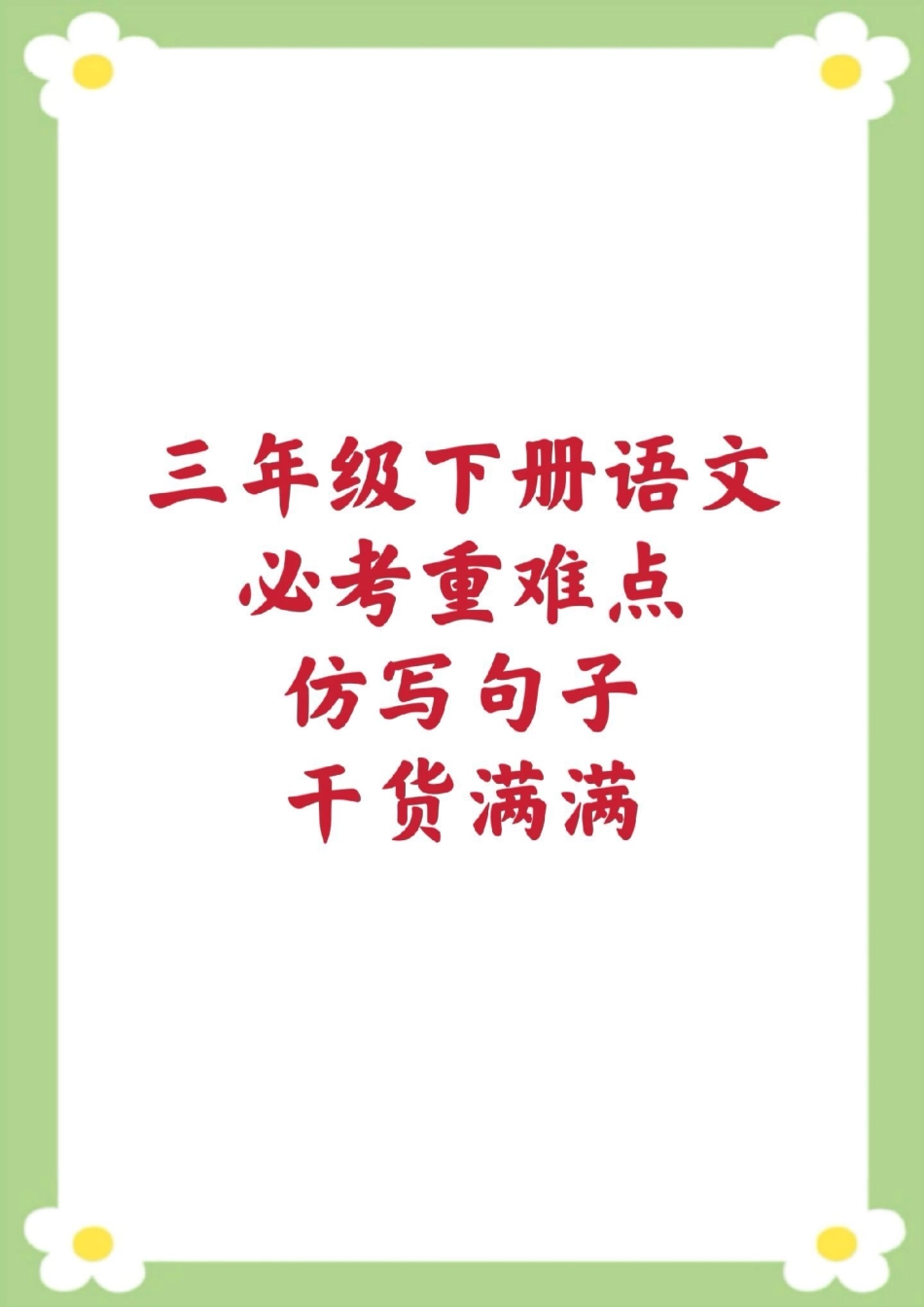 三年级下册语文仿写句子。三年级语文 仿写句子 必考考点 开学季 学习资料分享.pdf_第1页