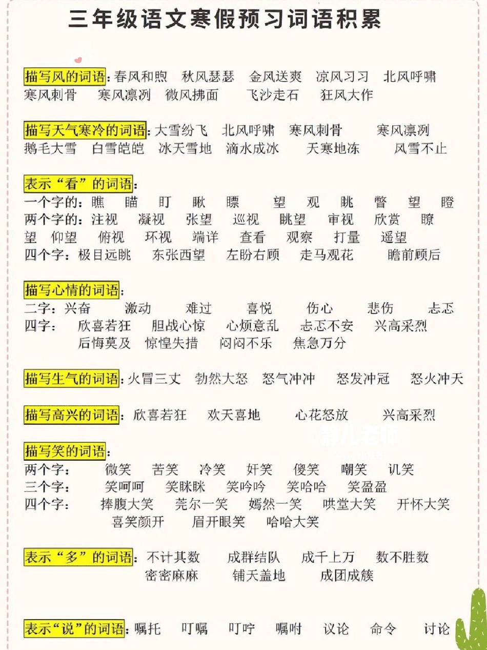 三年级下册语文寒假词语积累大盘点 知识点总结 教育 学习.pdf_第1页