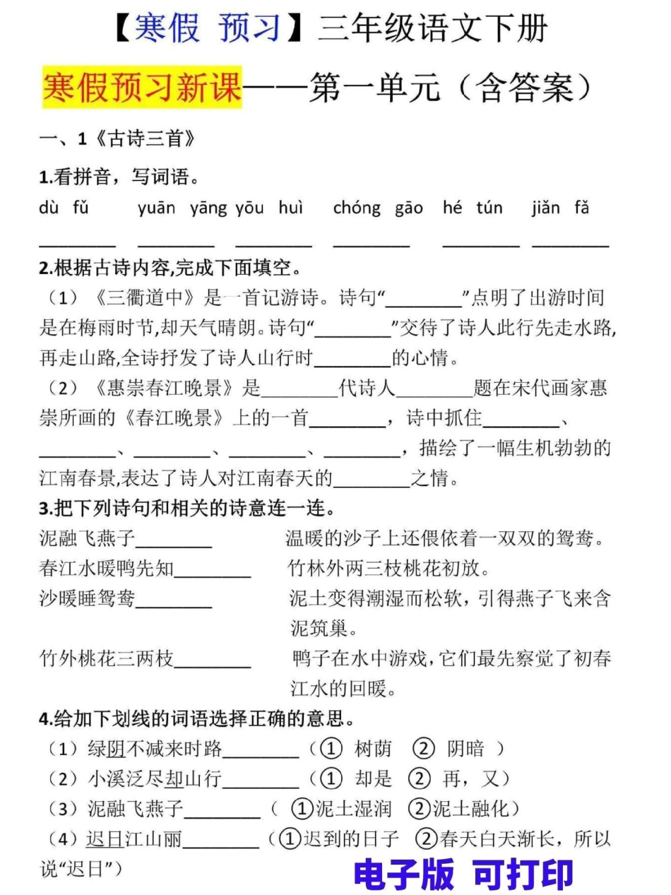 三年级下册语文寒假预习。三年级第一单元寒假预习新课，附答案，家长可打印给孩子测试一下预习效果三年级  寒假来了 三年级语文 寒假作业.pdf_第1页