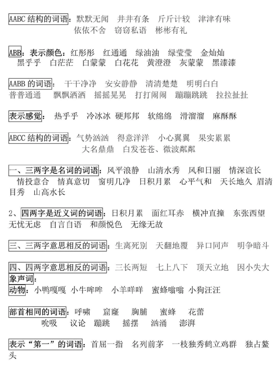 三年级下册语文寒假预习。这份三年级下册语文词语积累，寒假打印一份给孩子背一背三年级  三年级语文重点归纳 寒假来了 三年级语文.pdf_第3页