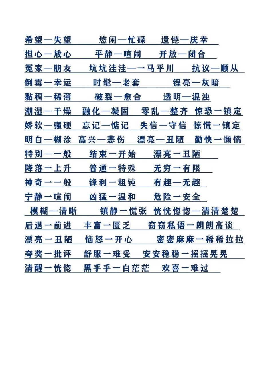 三年级下册语文近反义词整理归纳，收藏保存下来学习备用，假期提前读一读背一背吧  教育 学习 三年级.pdf_第3页