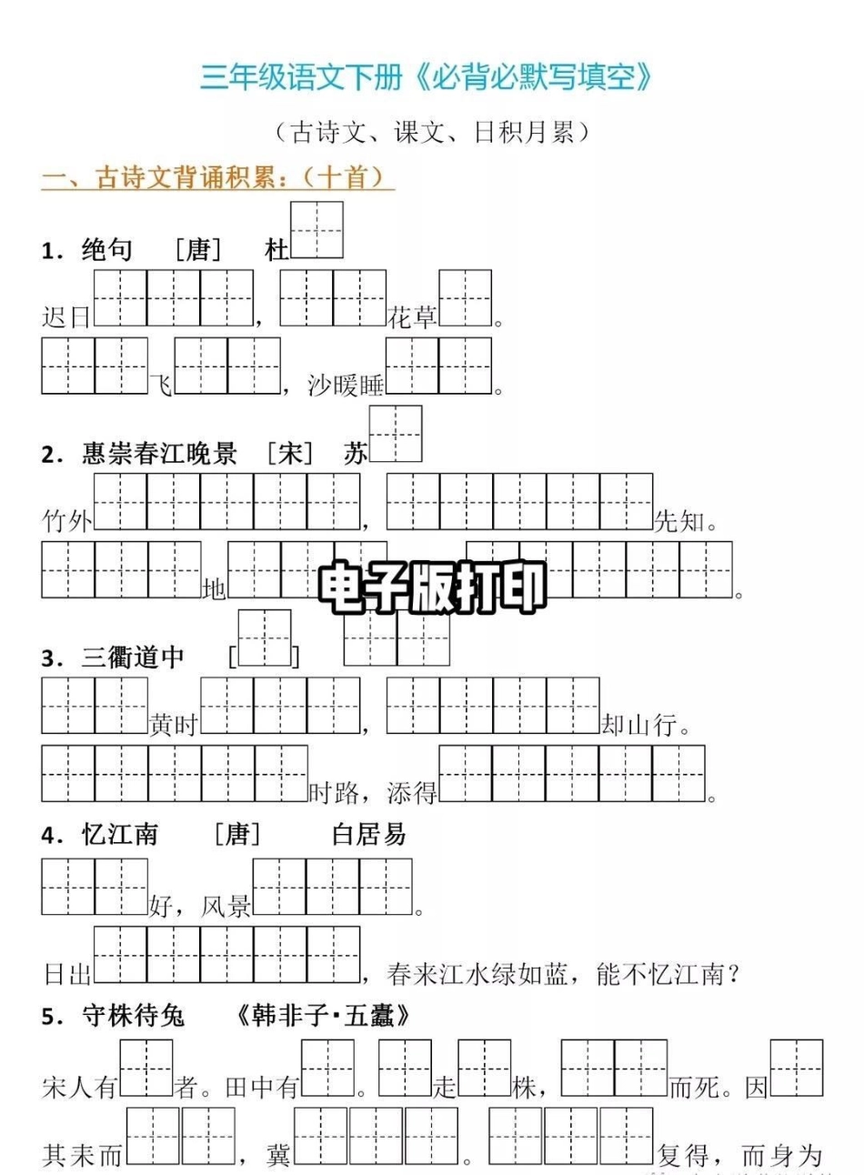 三年级下册语文课文内容填空日积累月古诗填。知识分享 三年级 干货 家庭教育 科普.pdf_第1页